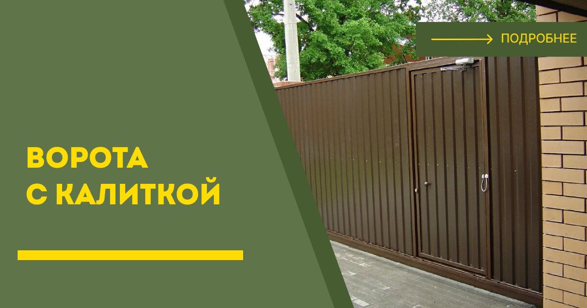 Купить ворота с калиткой под ключ Магадан, цена от 24263 руб